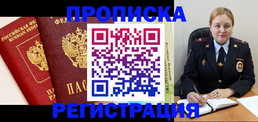 прописка в Батайске